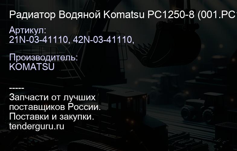 21N-03-41110, 42N-03-41110, Радиатор Водяной Komatsu PC1250-8 (001.PC1250-8.W.VAB.) | купить запчасти